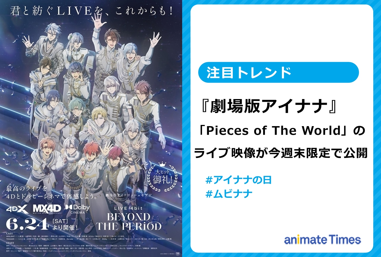 『劇場版アイナナ』のライブ映像を今週末限定で公開！【注目トレンド】