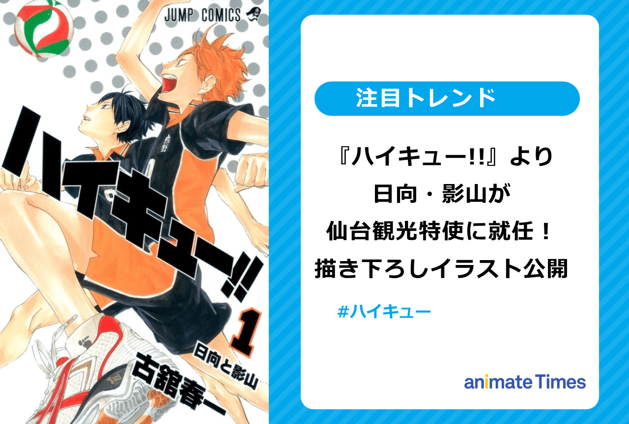 『ハイキュー!!』日向・影山が仙台観光特使に就任！【注目トレンド】