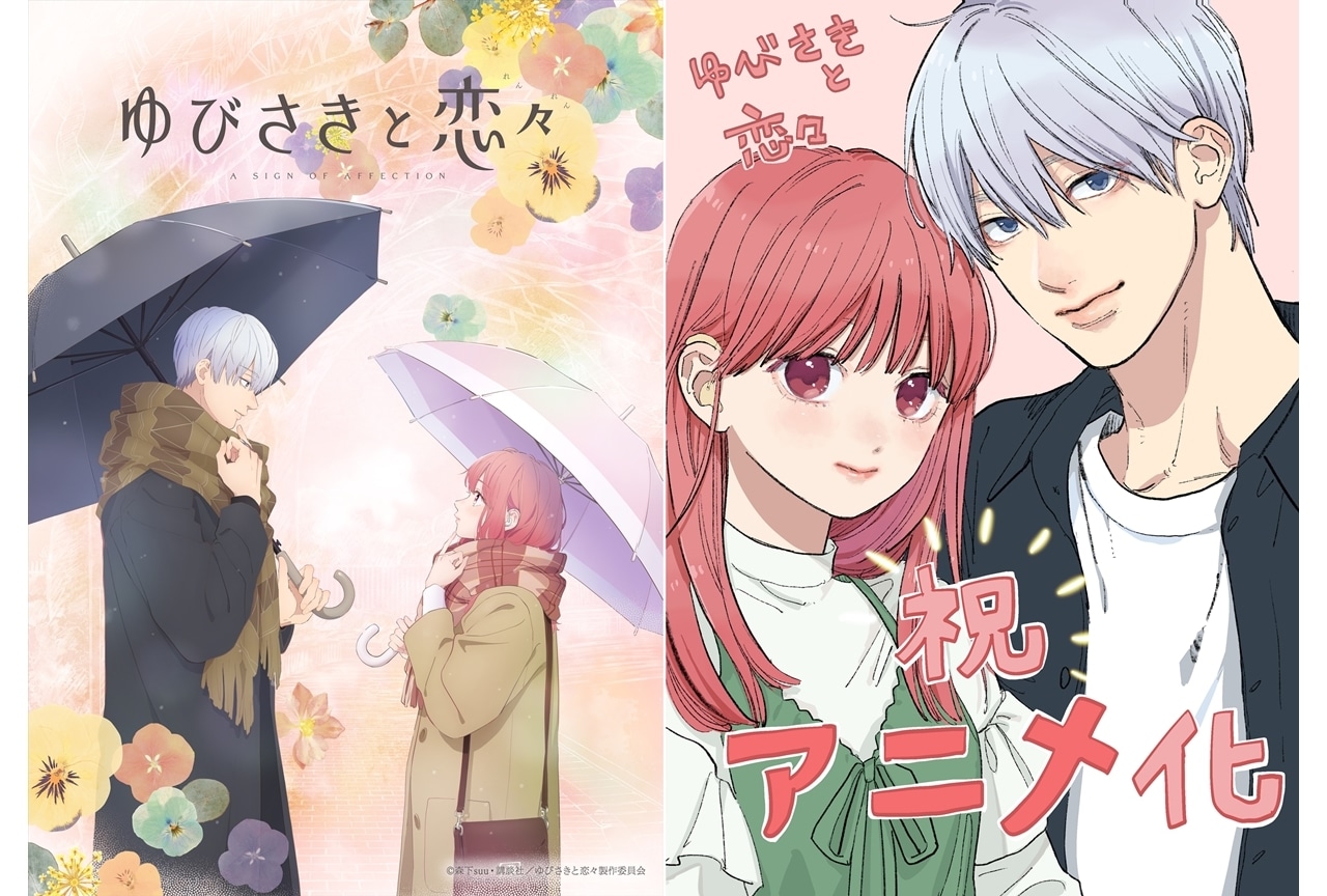 『ゆびさきと恋々』2024年1月TVアニメ化!出演キャストに諸星すみれ・宮崎遊
