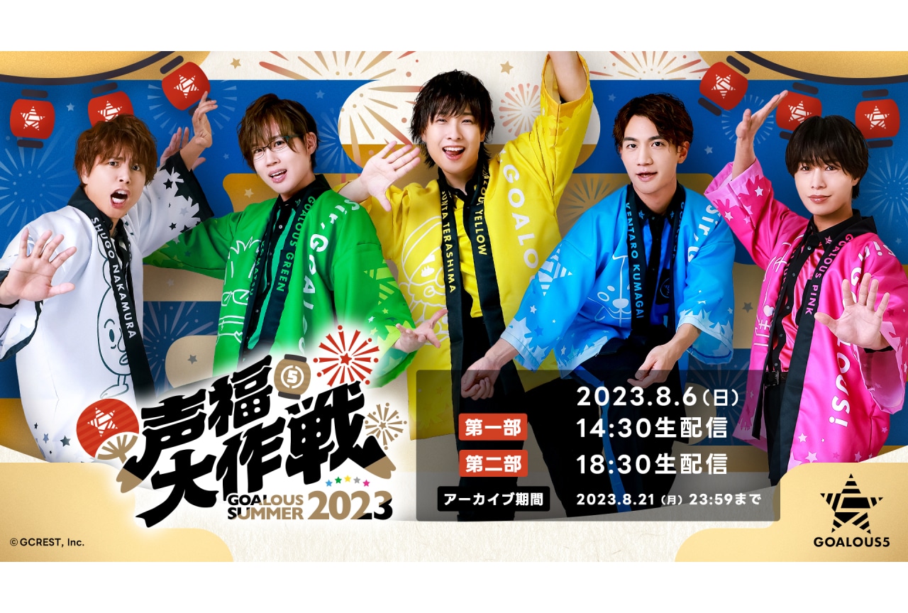 声優グループ「ゴーラスファイブ」8/6開催イベントが配信決定