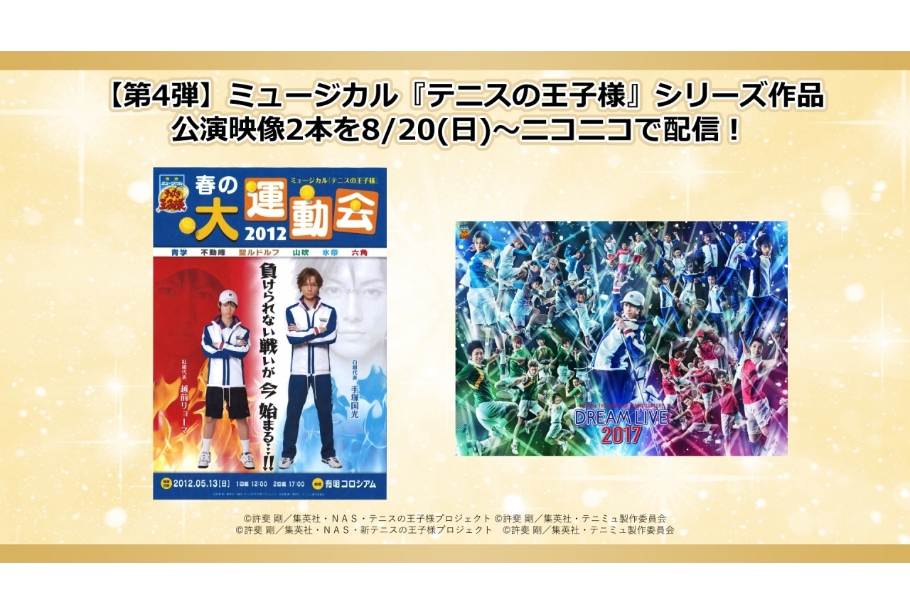 『テニミュ』公演映像2本がニコニコで連続配信