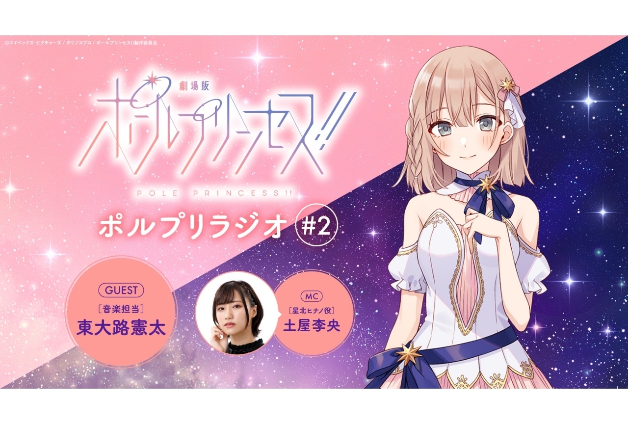 『ポールプリンセス!!』のラジオ番組「ポルプリラジオ」第2回が配信