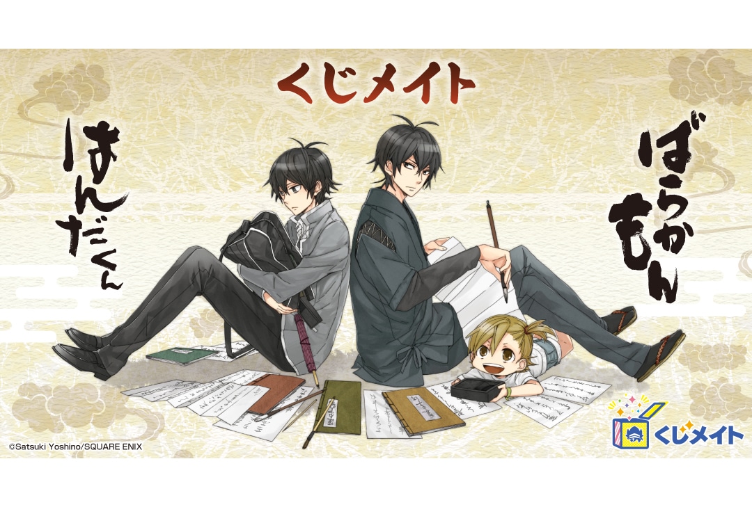 『ばらかもん』&『はんだくん』くじメイトが8月9日12時〜登場