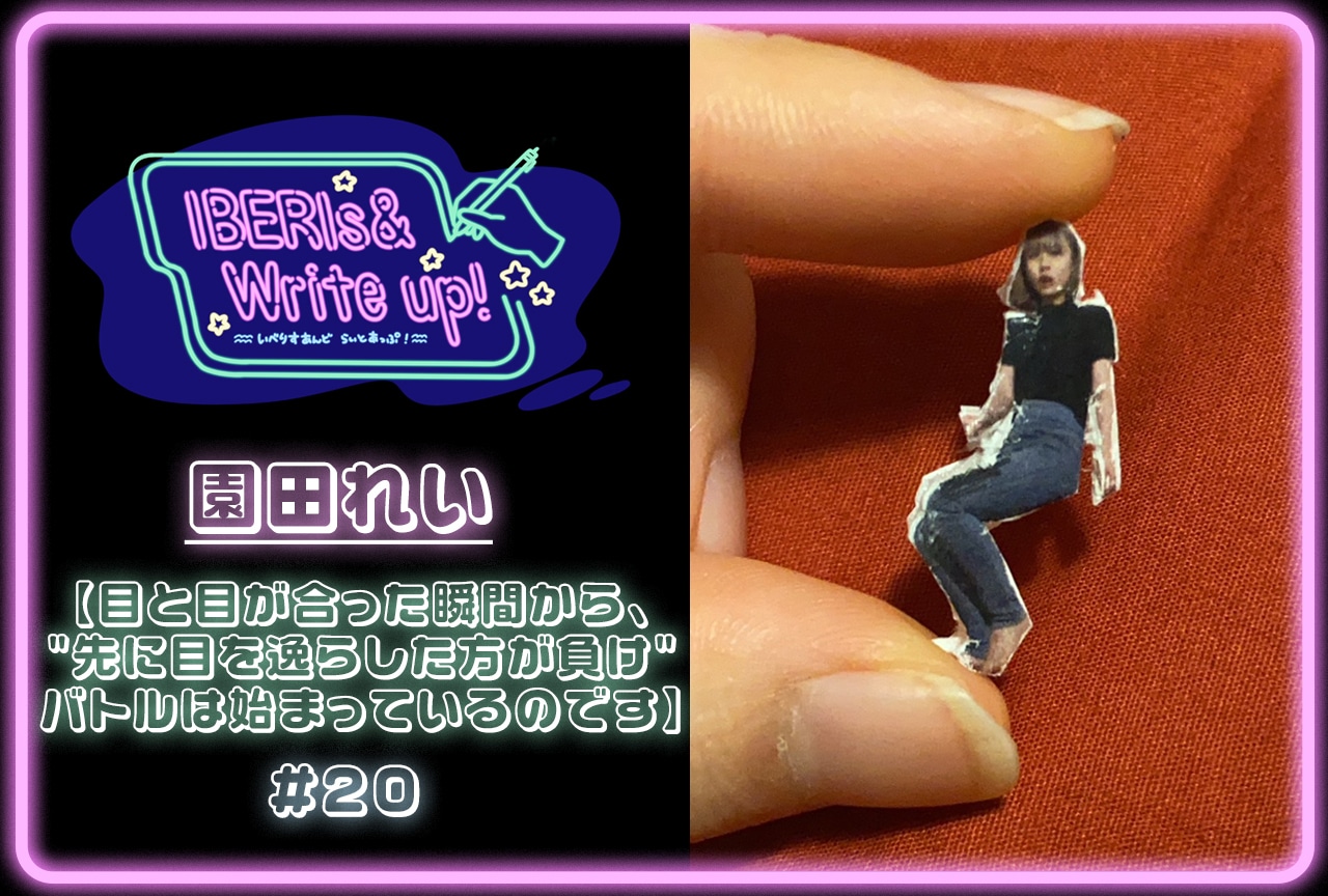 コラム連載「IBERIs& Write Up！」｜園田れい #20【目と目が合った瞬間から、
