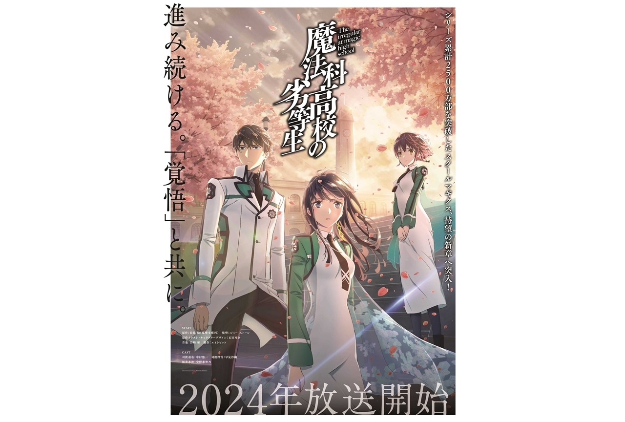 TVアニメ『魔法科高校の劣等生』新シリーズは2024年放送、ティザーPV解禁