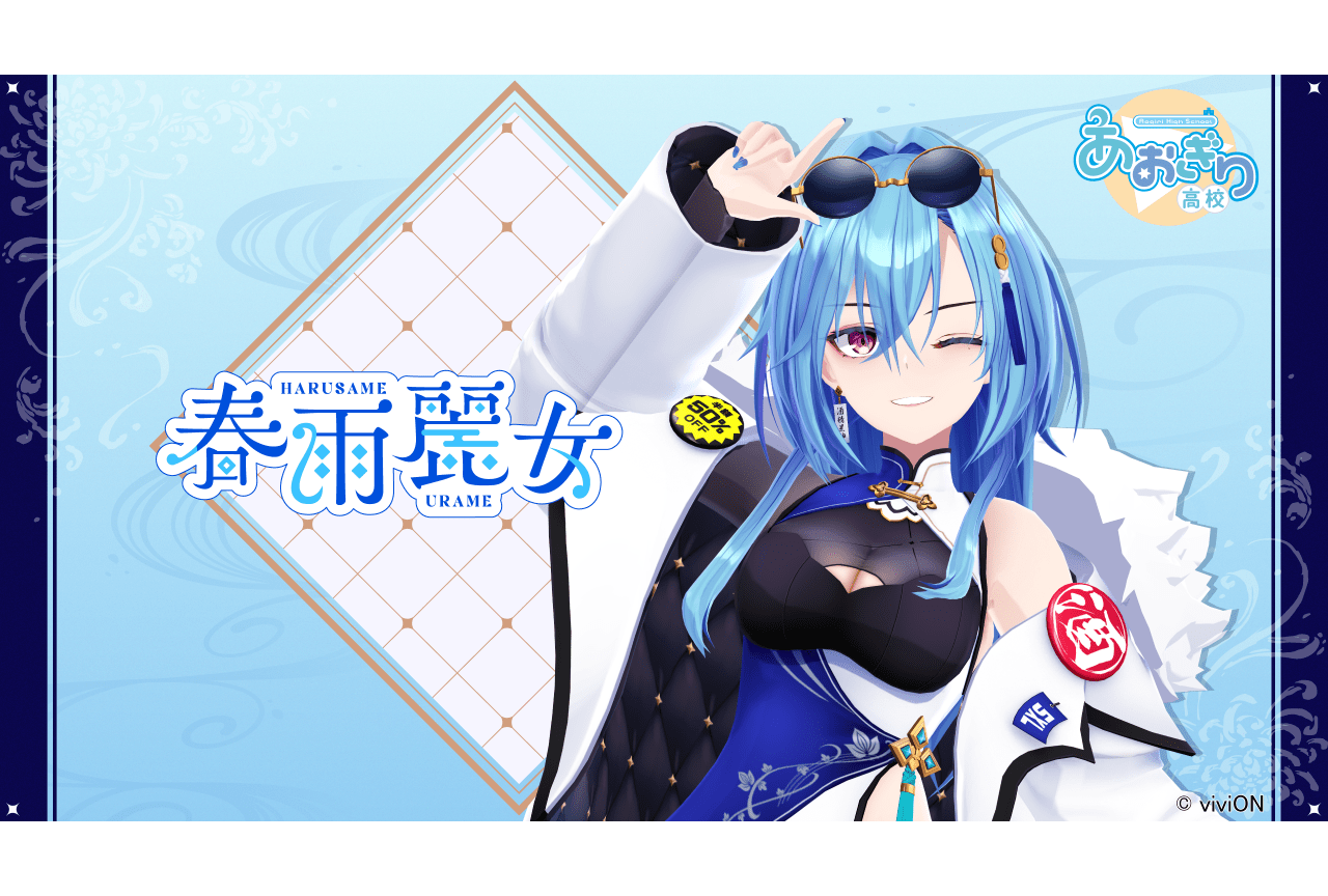 VTuber・春雨麗女が「あおぎり高校」よりデビュー