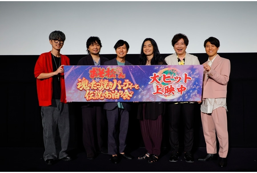 『おそ松さん～魂のたこ焼きパーティーと伝説のお泊り会～』公開記念舞台挨拶公式レポ