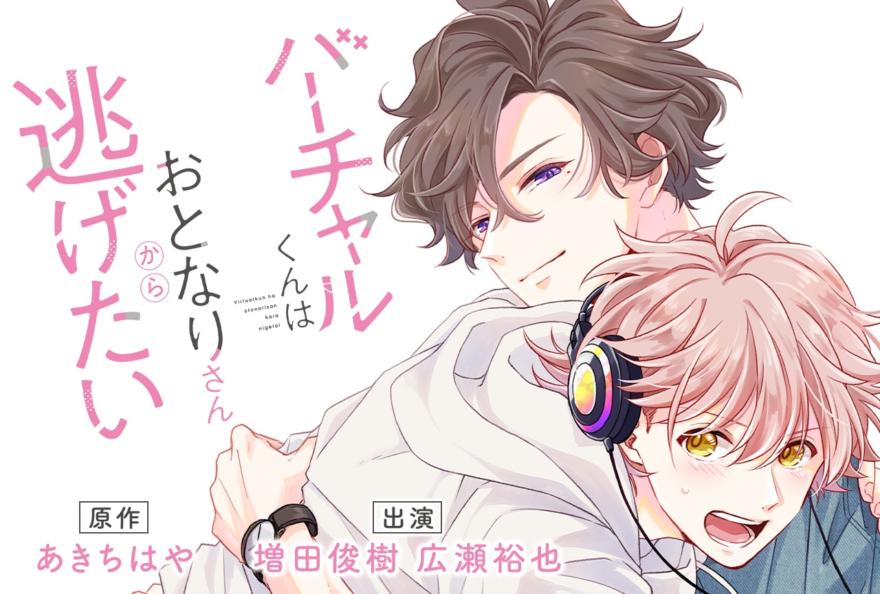 BLCD『バーチャルくんはおとなりさんから逃げたい』（出演声優：増田俊樹 広瀬裕也 他）配信・データ販売開始！