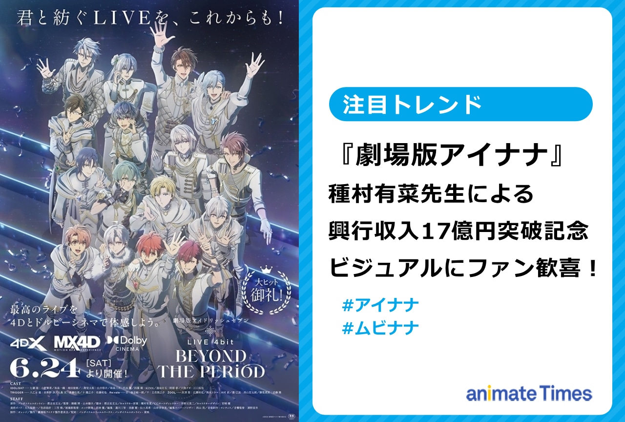 『劇場版アイナナ』種村有菜の興収17億突破記念ビジュアルが話題【注目トレンド】