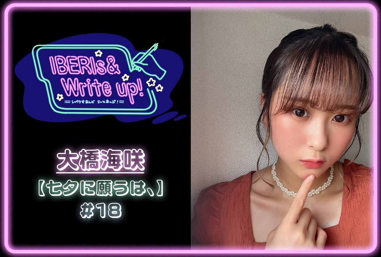 コラム連載「IBERIs& Write Up！」｜大橋海咲 #18【七夕に願うは、】