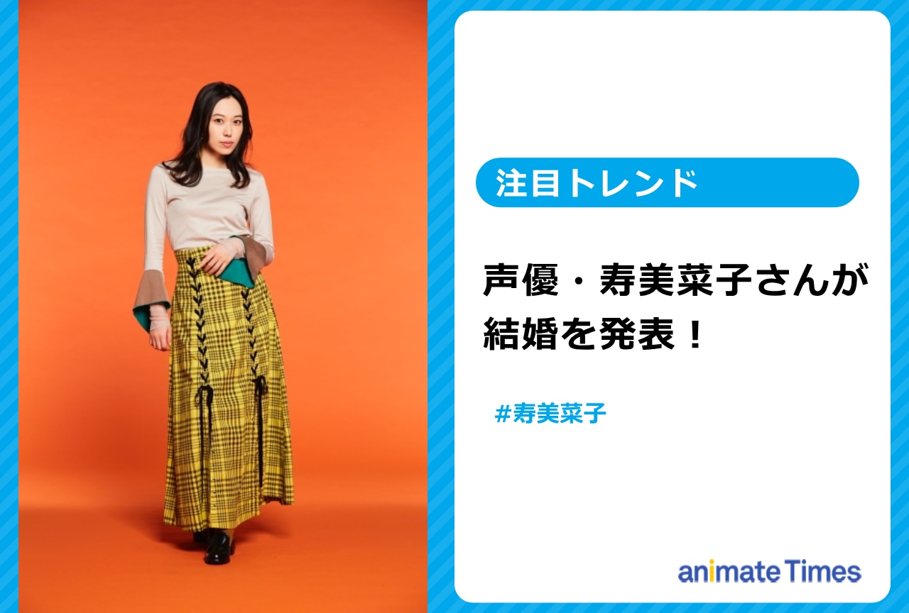 声優・寿美菜子が結婚を発表【注目トレンド】