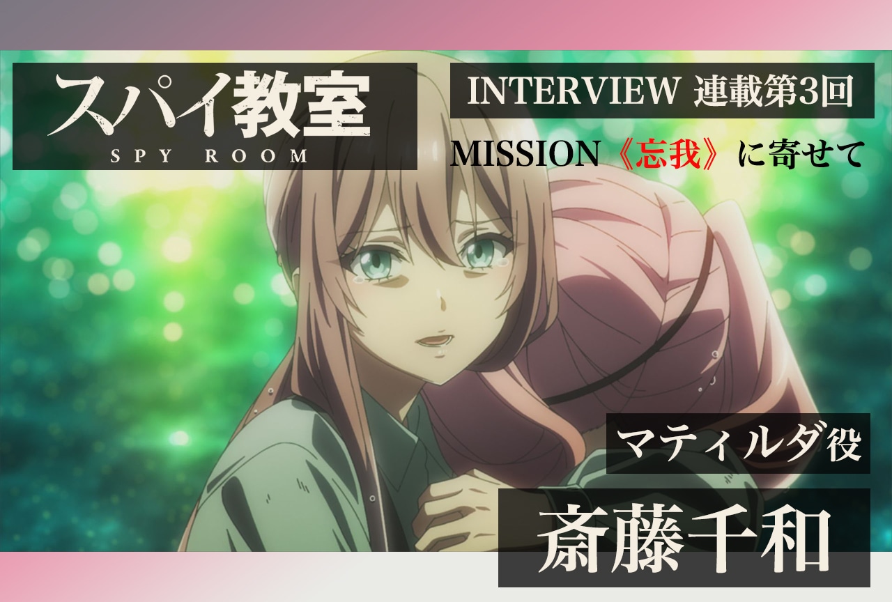 『スパイ教室 』インタビュー連載第3回：マティルダ役・斎藤千和