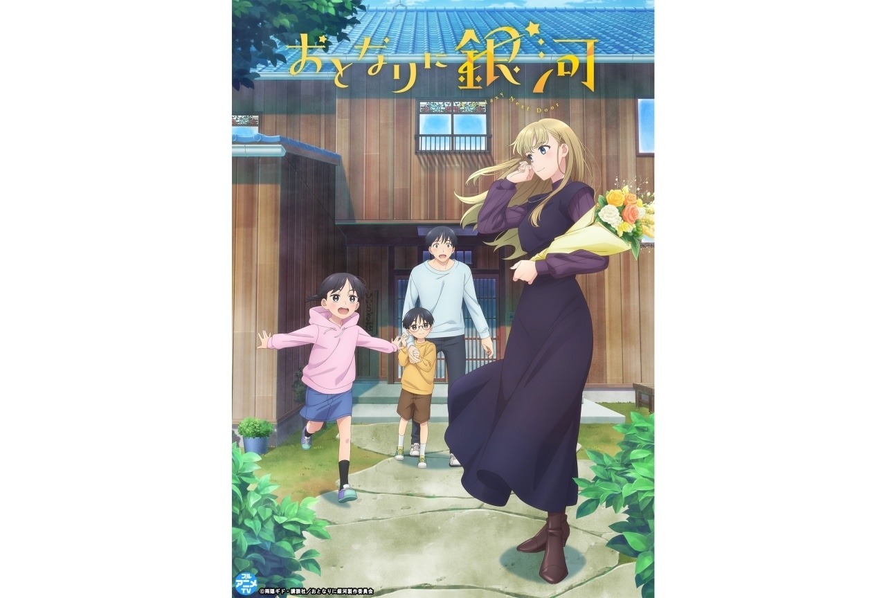TVアニメ『おとなりに銀河』7/28から全話無料配信