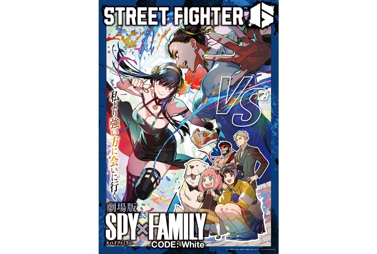 『劇場版 SPY×FAMILY』が『ストリートファイター6』とコラボ！