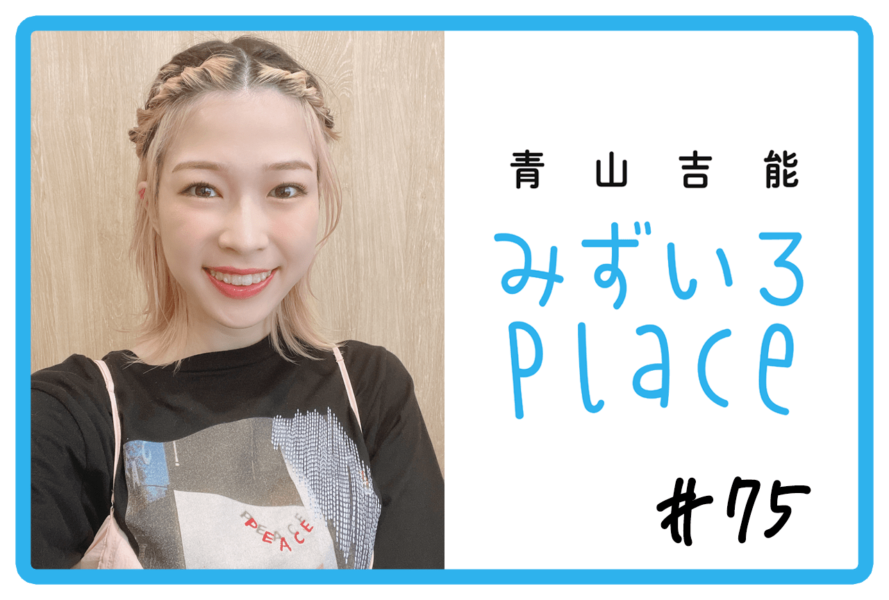 2023年7月下旬の総括（お茶の間の力）｜青山吉能『みずいろPlace』#75