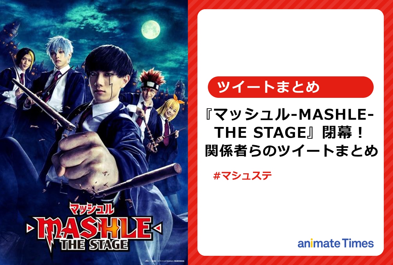 『マシュステ』出演キャスト陣&関係者ツイートまとめ！【注目トレンド】