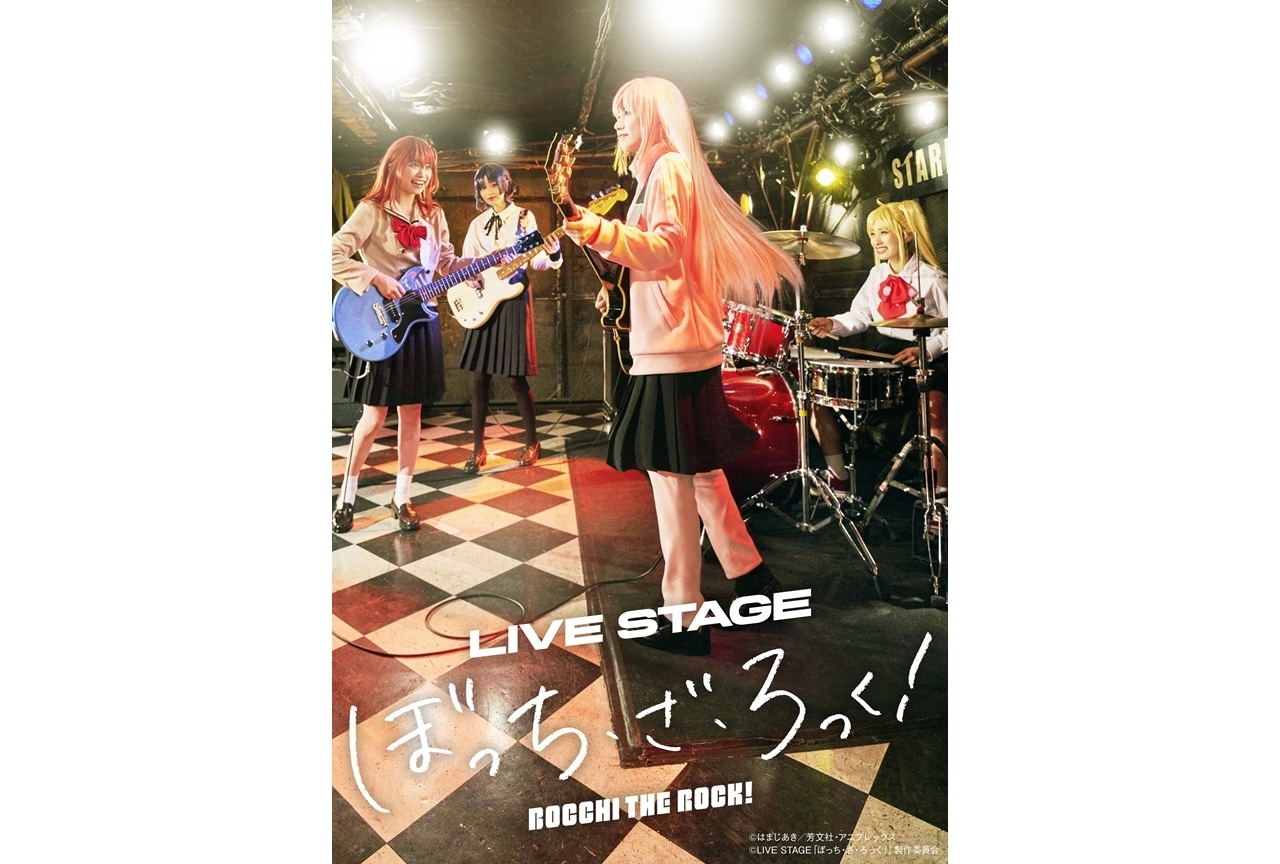 LIVE STAGE「ぼっち・ざ・ろっく！」キービジュアル解禁