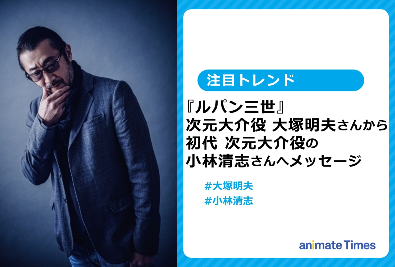 『ルパン三世』大塚明夫さんから小林清志さんへメッセージ【注目トレンド】