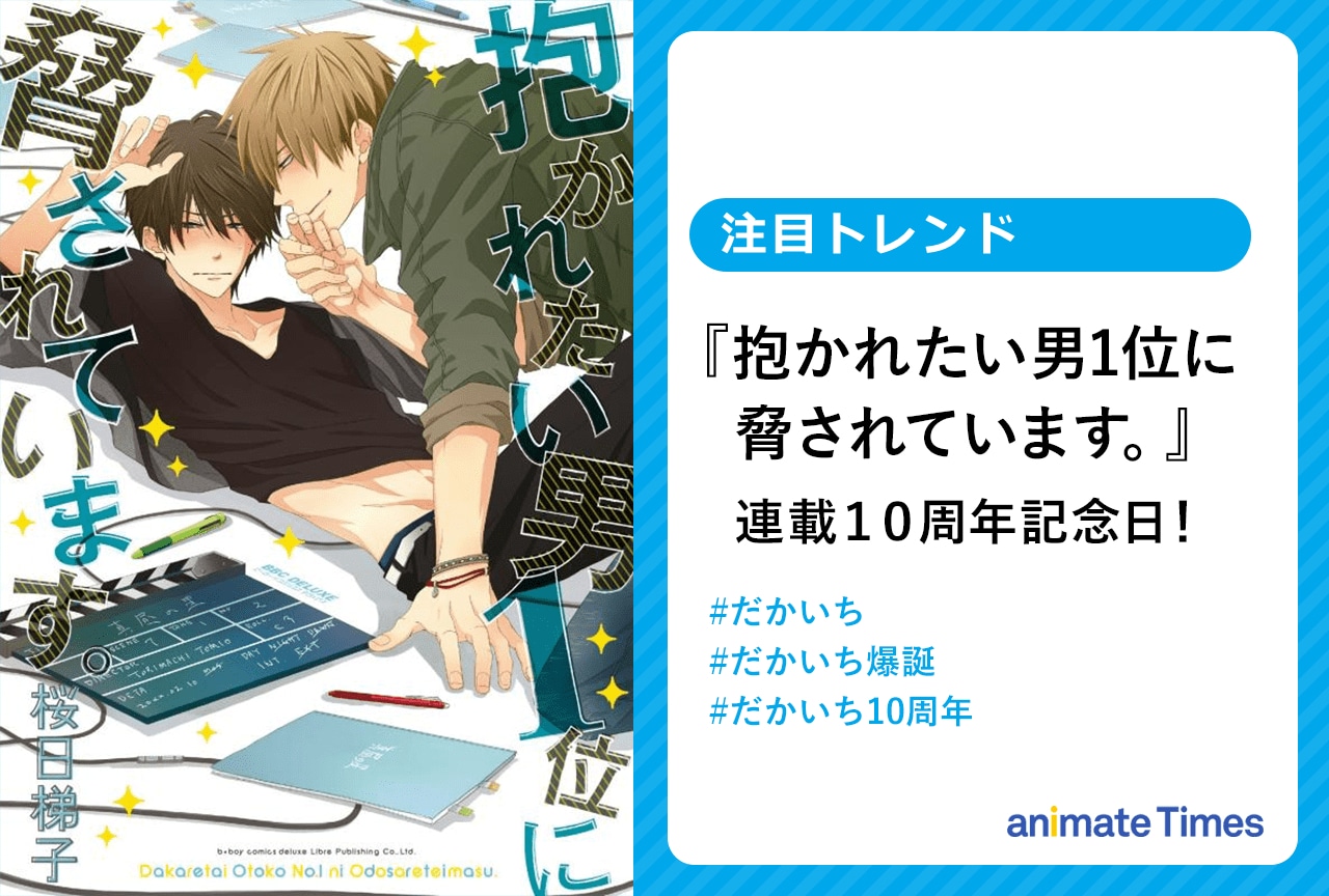 『抱かれたい男1位に脅されています。』が連載10周年！【注目トレンド】