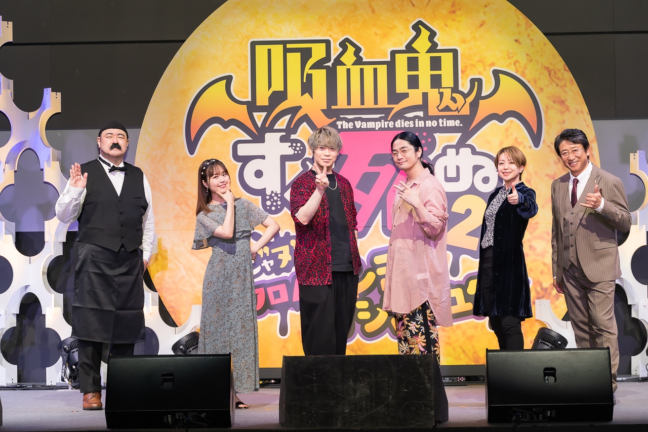 「『吸血鬼すぐ死ぬ2』スペシャ”ヌ”イベント」夜公演レポート