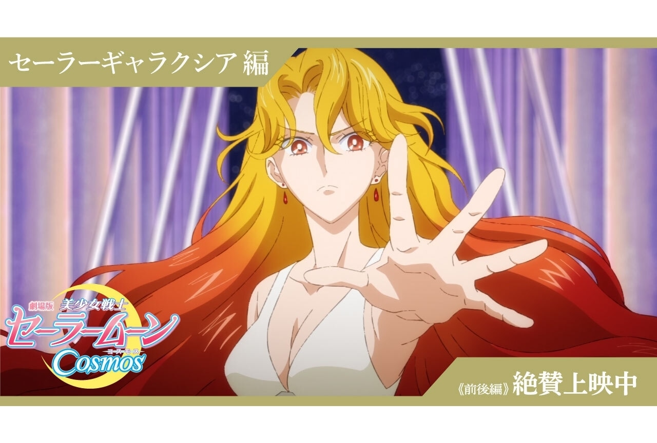劇場版「美少女戦士セーラームーンCosmos」特別映像公開