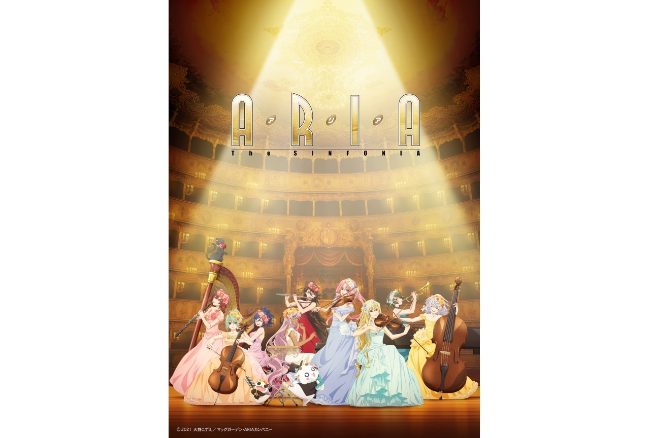 オーケストラコンサート「ARIA The SINFONIA」ライブビューイング開催