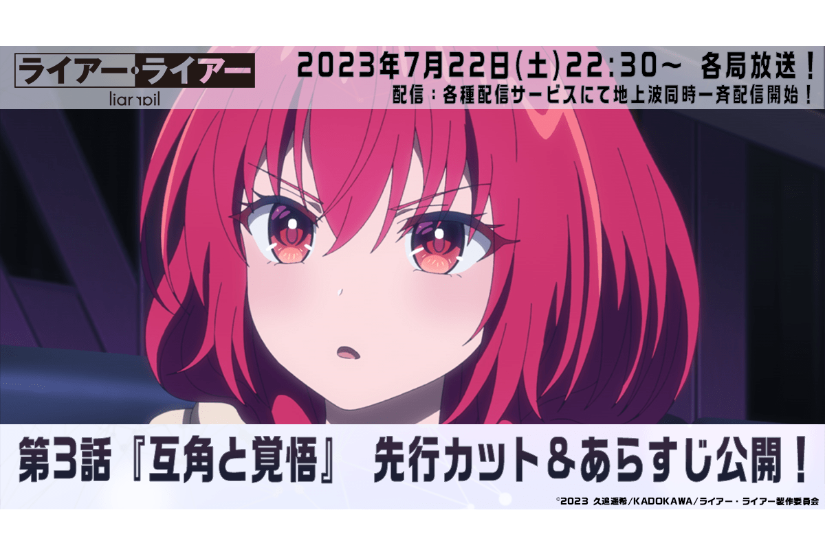 夏アニメ『ライアー・ライアー』第3話あらすじ＆場面カット公開