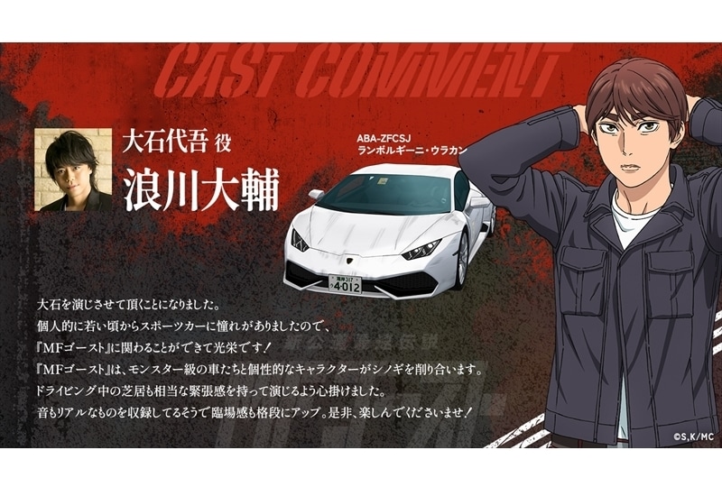 『MFゴースト』浪川大輔、諏訪部順一ら声優陣よりコメント