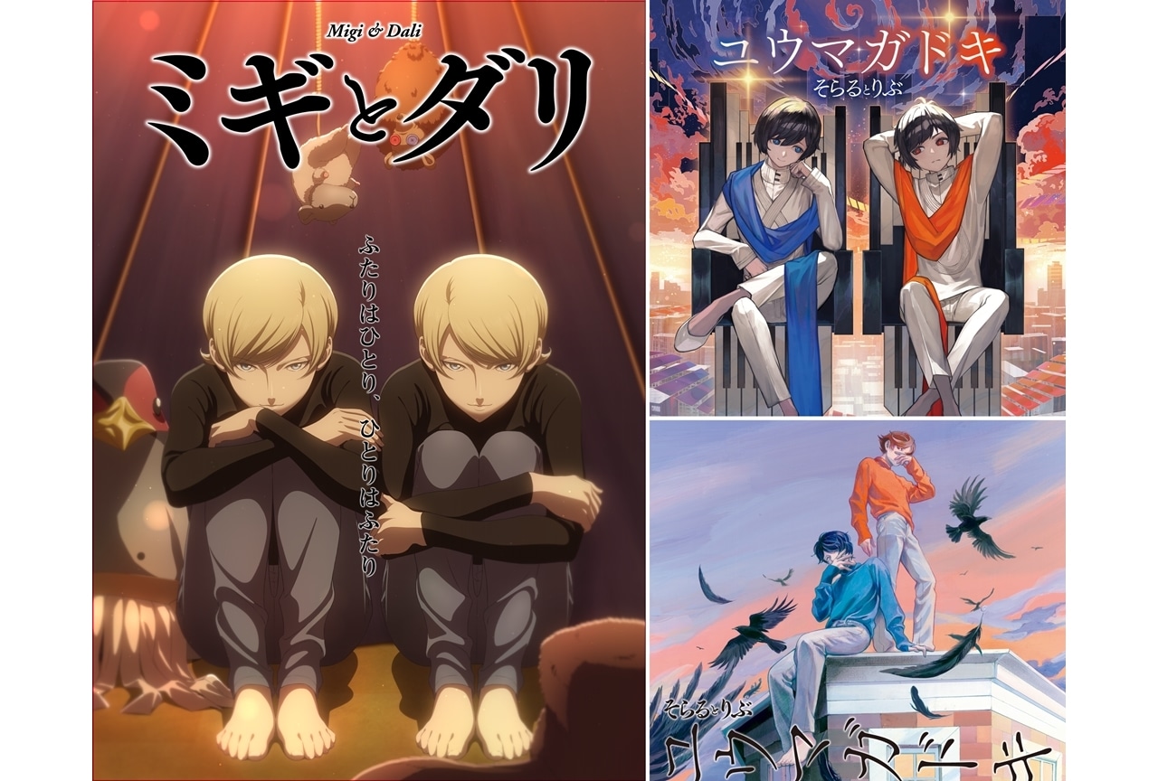 『ミギとダリ』PV解禁、OP主題歌は「そらるとりぶ」が担当