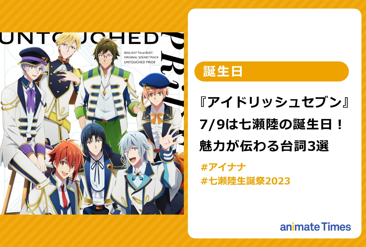『アイナナ』7/9は七瀬 陸の誕生日！魅力伝わる台詞3選【注目トレンド】