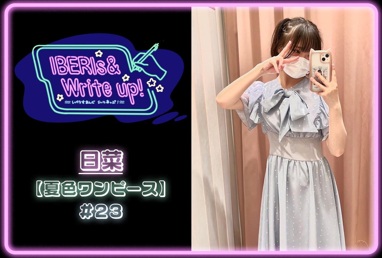 コラム連載「IBERIs& Write Up！」｜日菜 #23【夏色ワンピース】