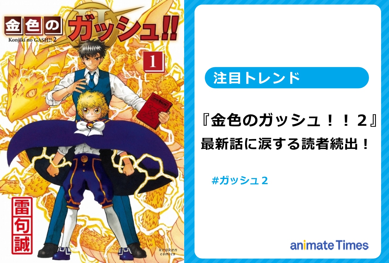 『ガッシュ2』最新話配信 感動の再会に涙する読者続出!【注目トレンド】