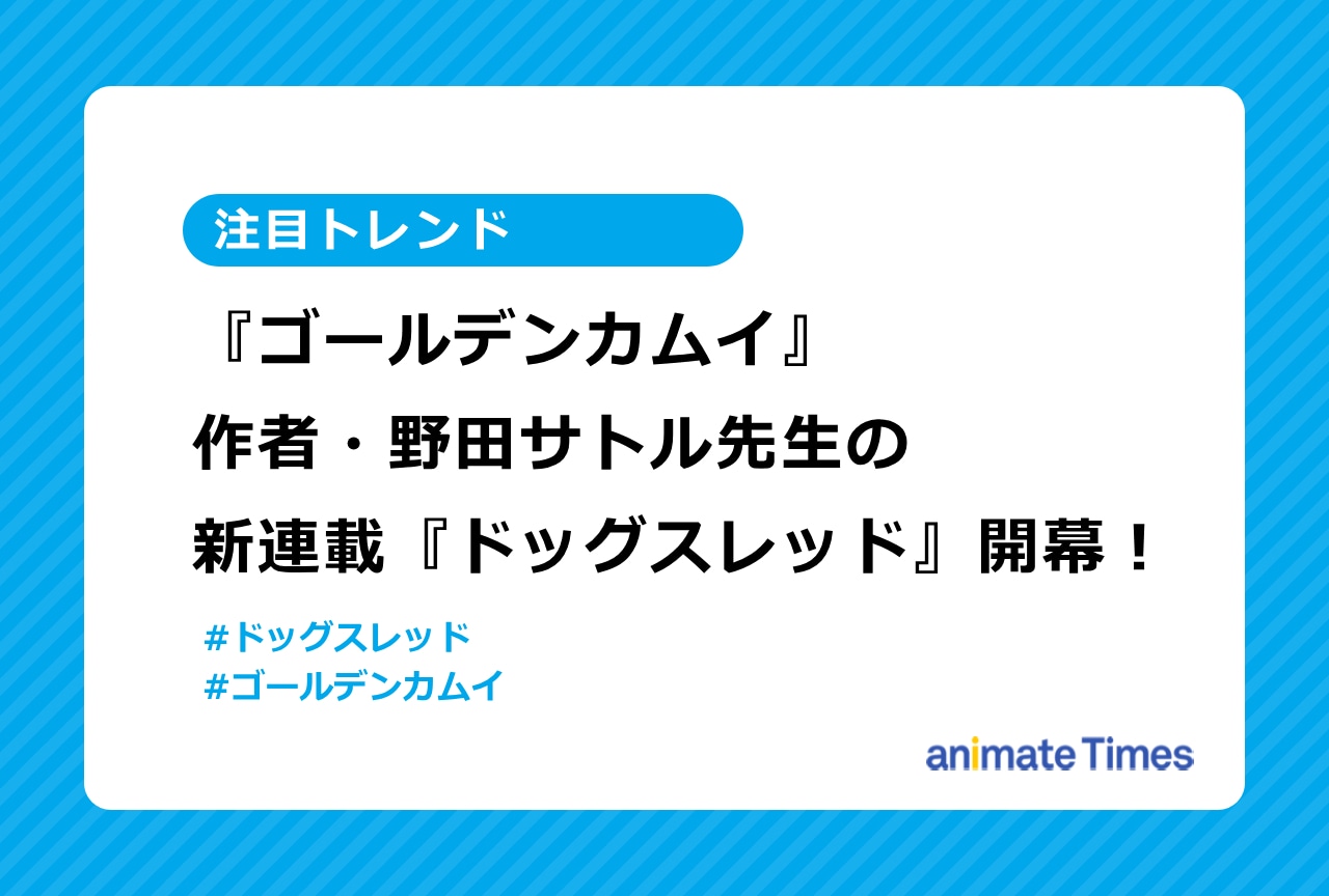 『金カム』野田サトル先生新連載『ドッグスレッド』開幕!【注目トレンド】