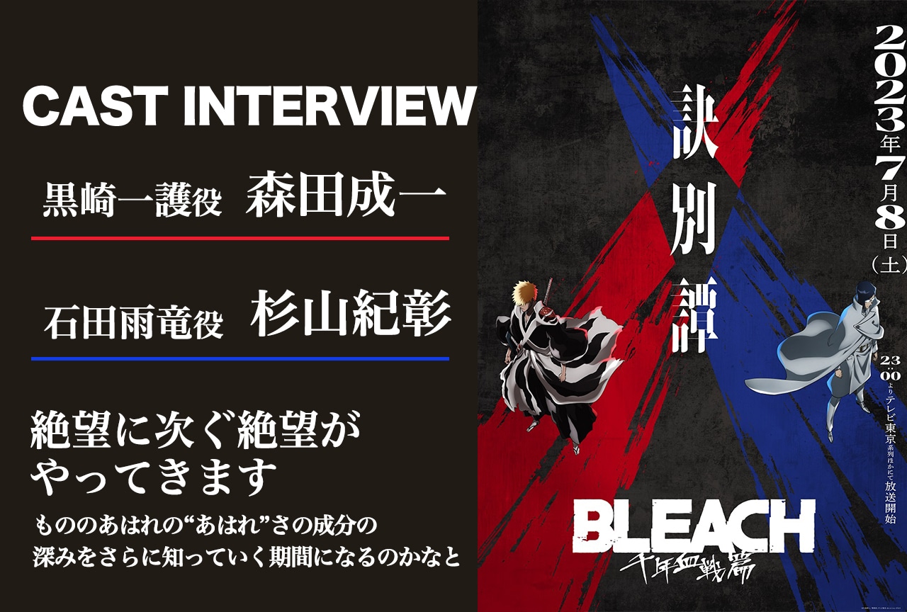 『BLEACH 千年血戦篇-訣別譚-』森田成一＆杉山紀彰 対談インタビュー