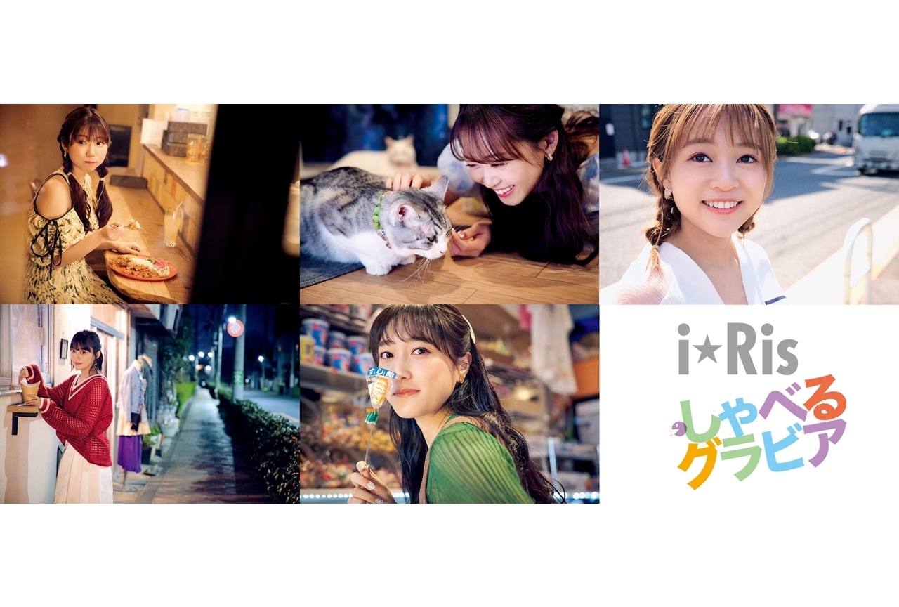 「i☆Ris しゃべるグラビア」が書籍化！アザーカットが解禁