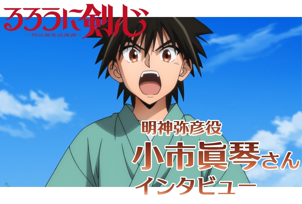 『るろうに剣心 -明治剣客浪漫譚-』明神弥彦役・小市眞琴インタビュー【連載第4回】