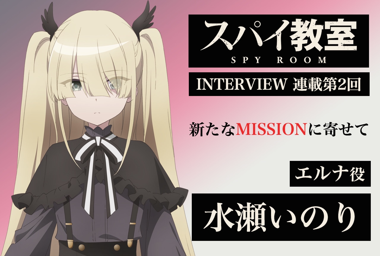 『スパイ教室 』インタビュー連載第2回：エルナ役・水瀬いのり