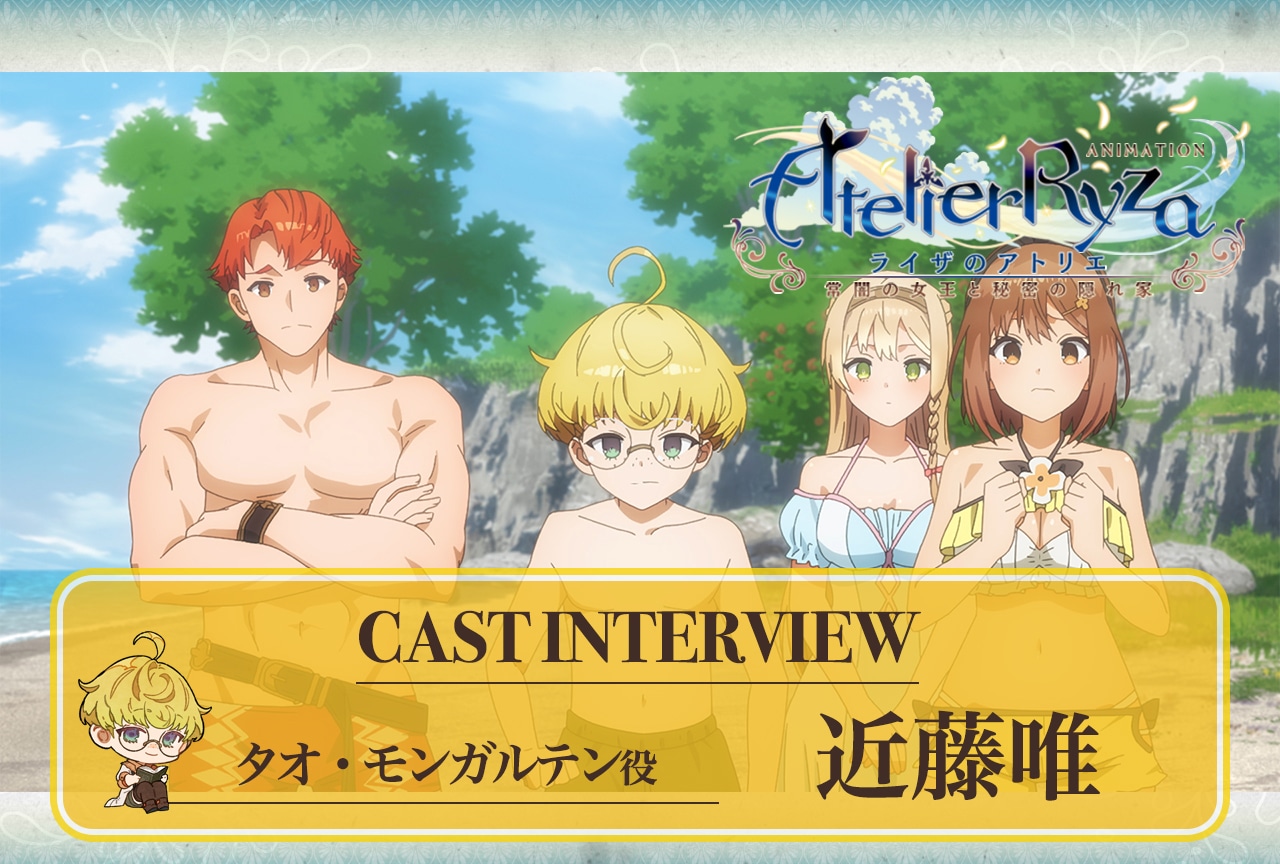 夏アニメ『ライザのアトリエ』第5話放送後 近藤唯インタビュー【連載第6回】