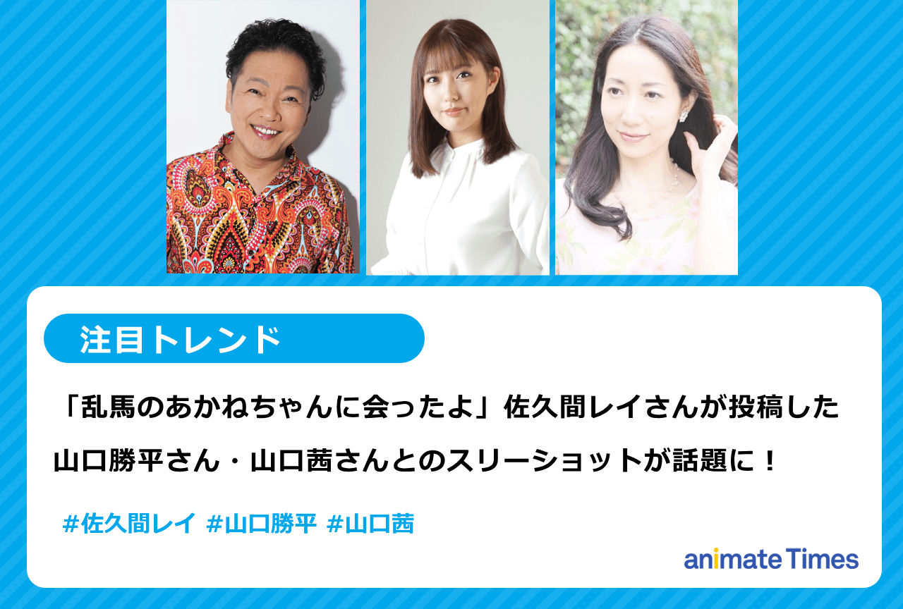 佐久間レイが投稿した山口勝平・山口茜と撮影した写真が話題に【注目トレンド】
