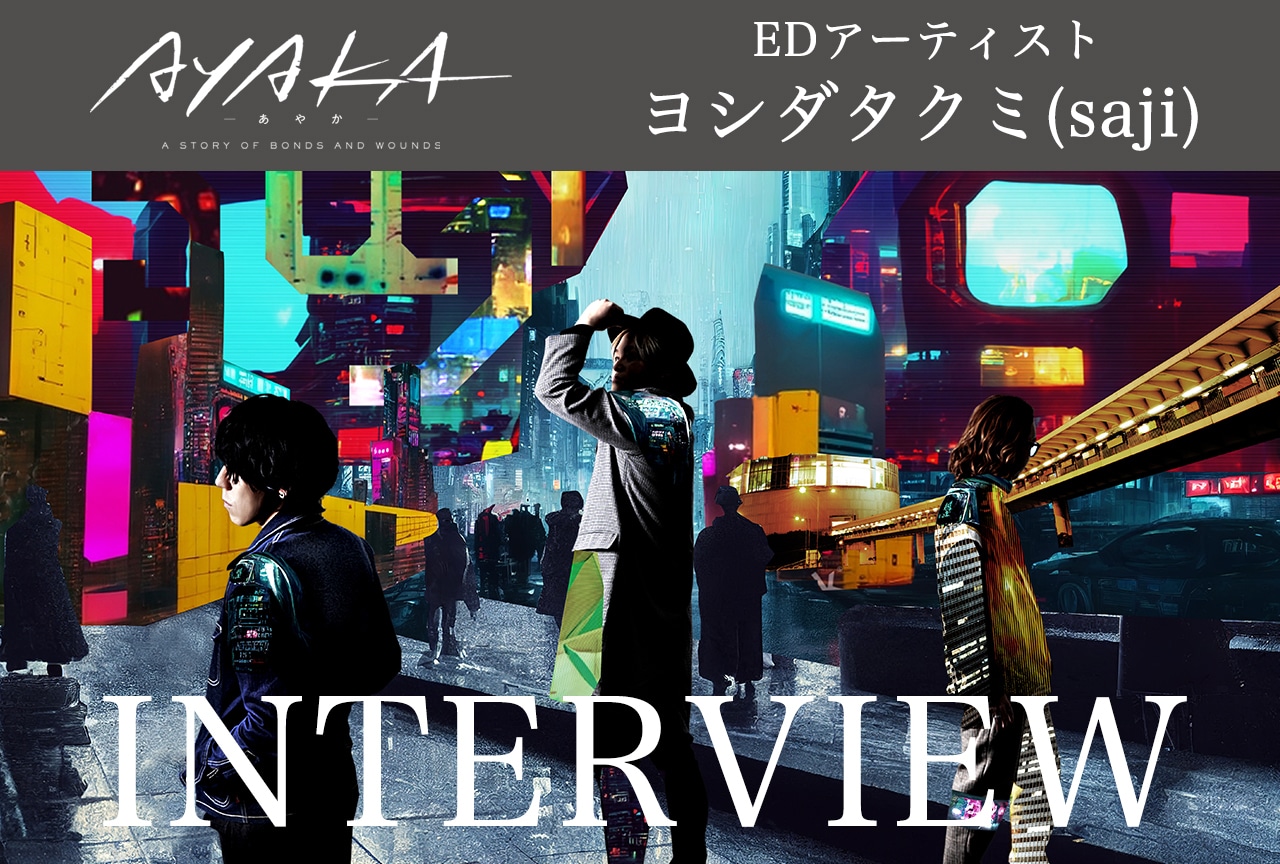 夏アニメ『AYAKA ‐あやか‐』EDテーマ 担当 ヨシダタクミ（saji）インタビュー
