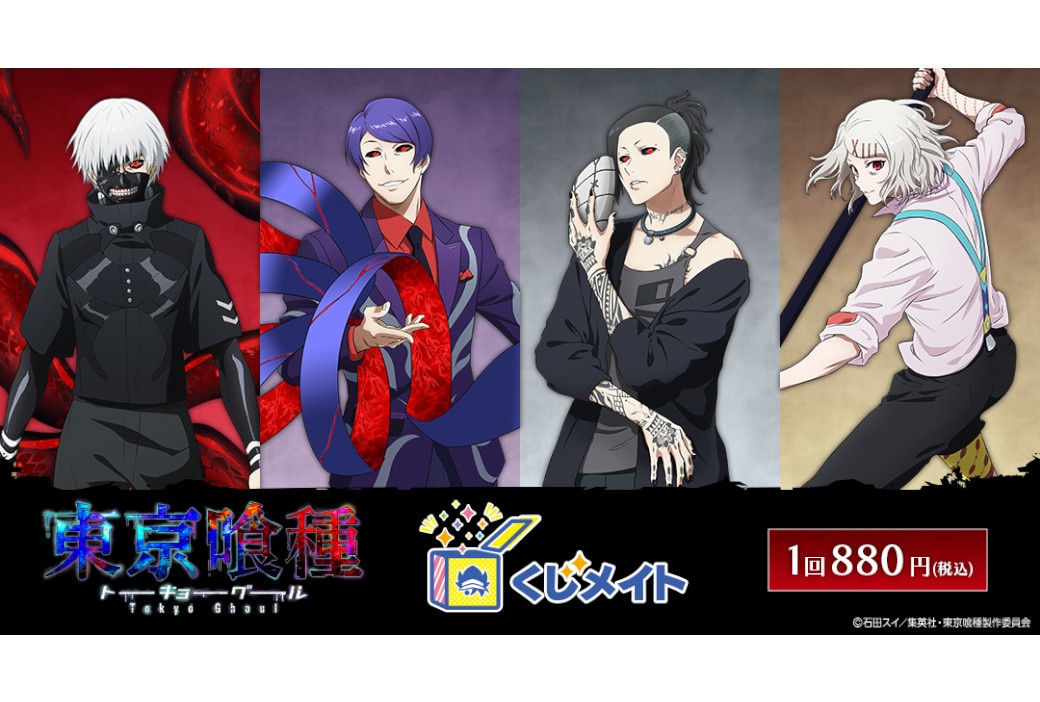 アニメイト通販「くじメイト」に『東京喰種』が7/20～登場！