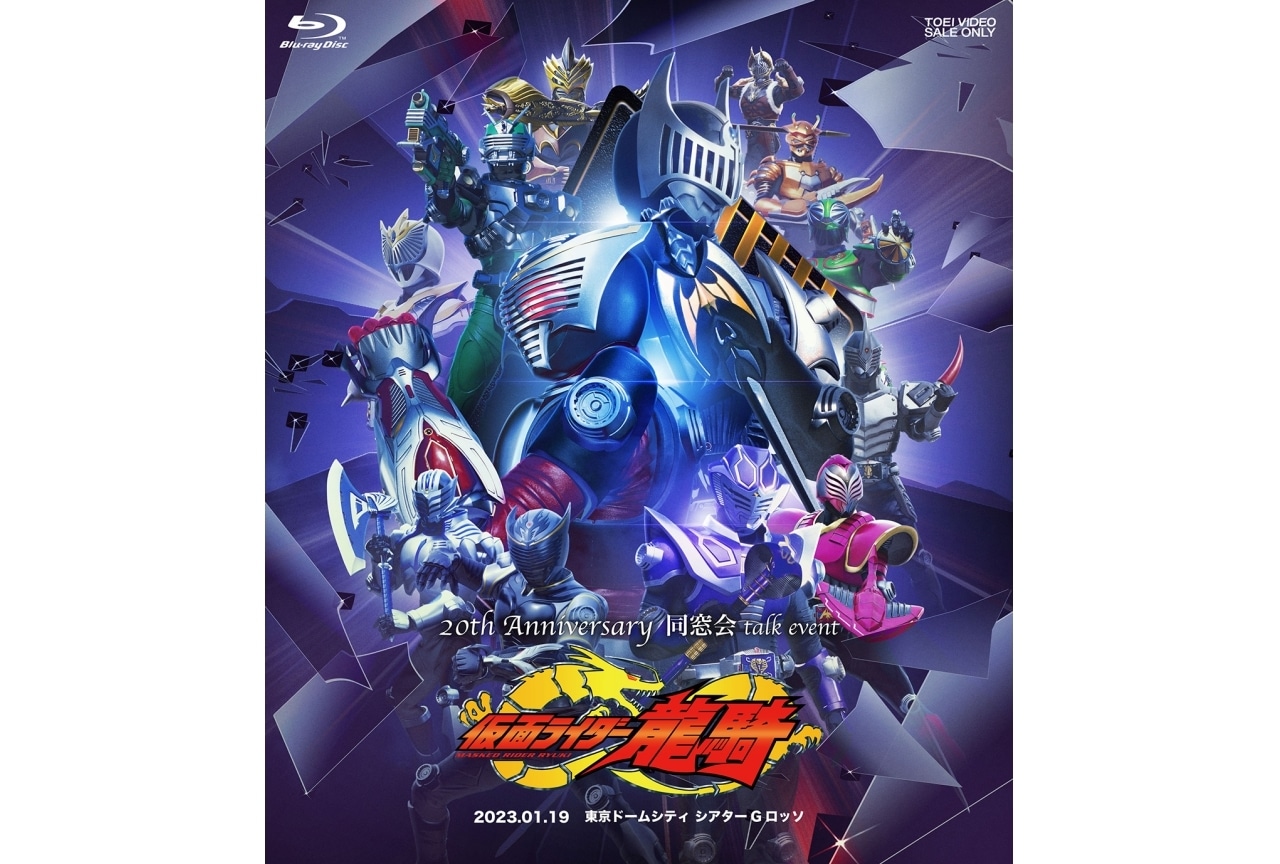 『仮面ライダー龍騎』20周年イベントのBlu-ray発売!