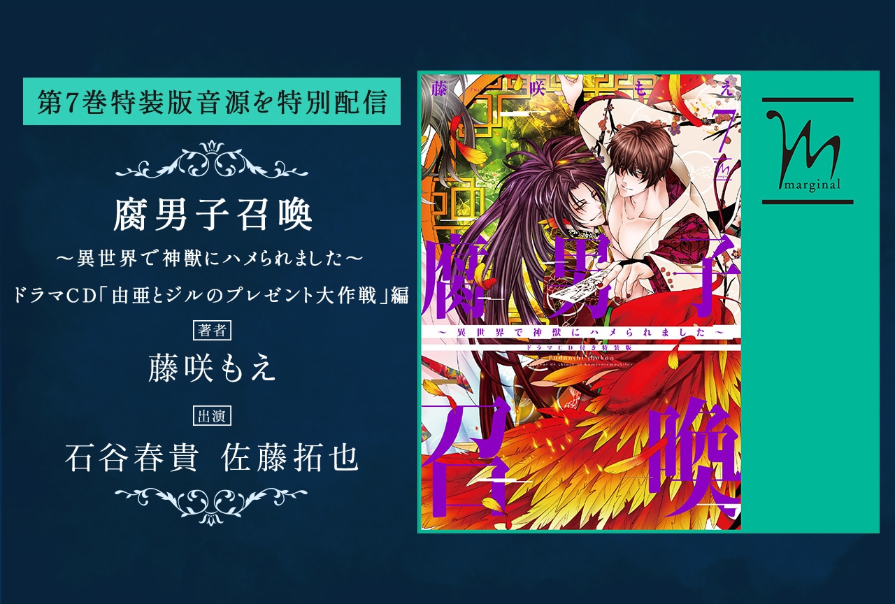 BLCD『腐男子召喚「由亜とジルのプレゼント大作戦」編』(出演声優:石谷春貴 佐藤拓也 他)が配信・データ販売開始!