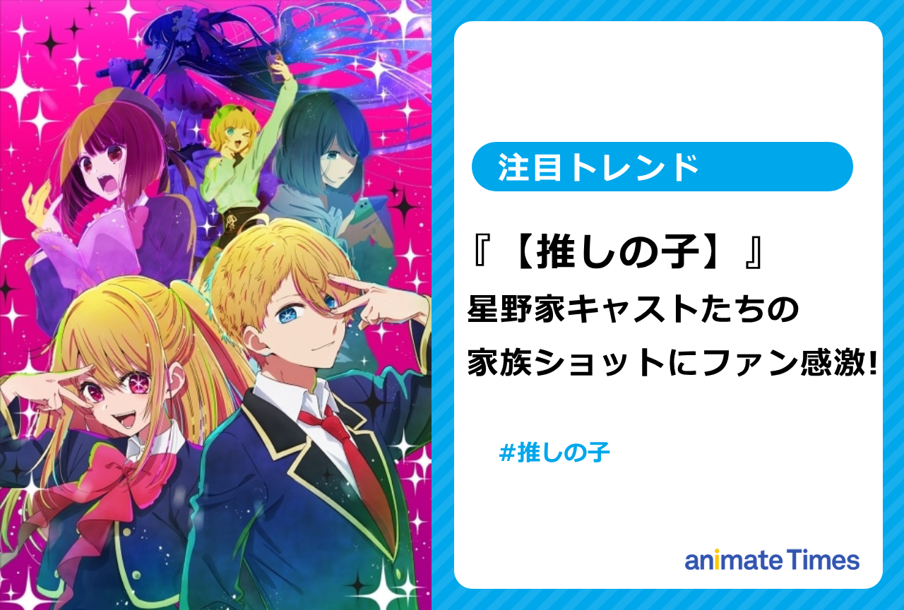 『【推しの子】』星野家の家族ショットにファン感激【注目トレンド】