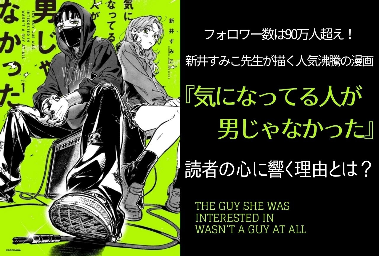 漫画『気になってる人が男じゃなかった』読者の心に響く理由とは？