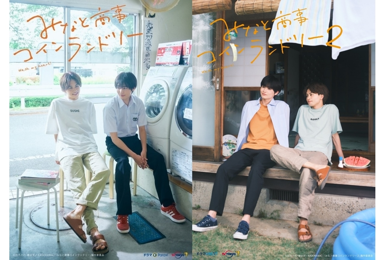 『みなと商事コインランドリー2』放送開始! 前作の注目ポイントは?