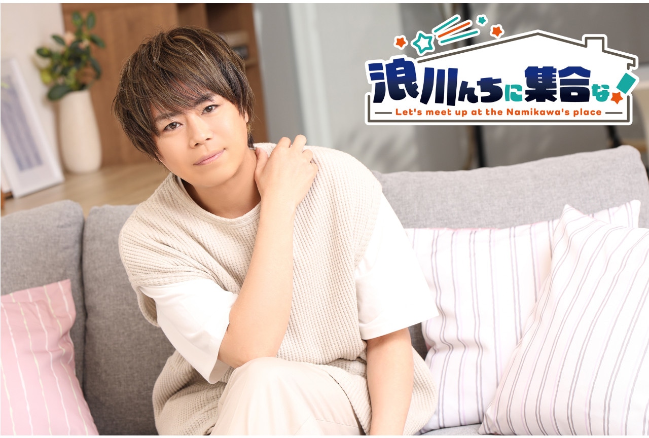 『浪川んちに集合な！』浪川大輔＆関 智一（ゲスト）インタビュー