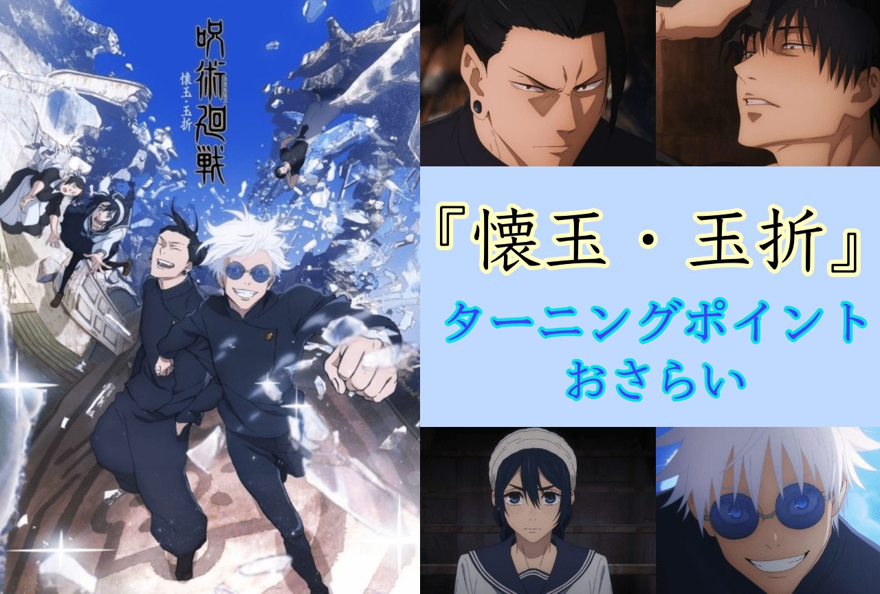 『呪術廻戦 懐玉・玉折』振り返り・注目ポイント解説