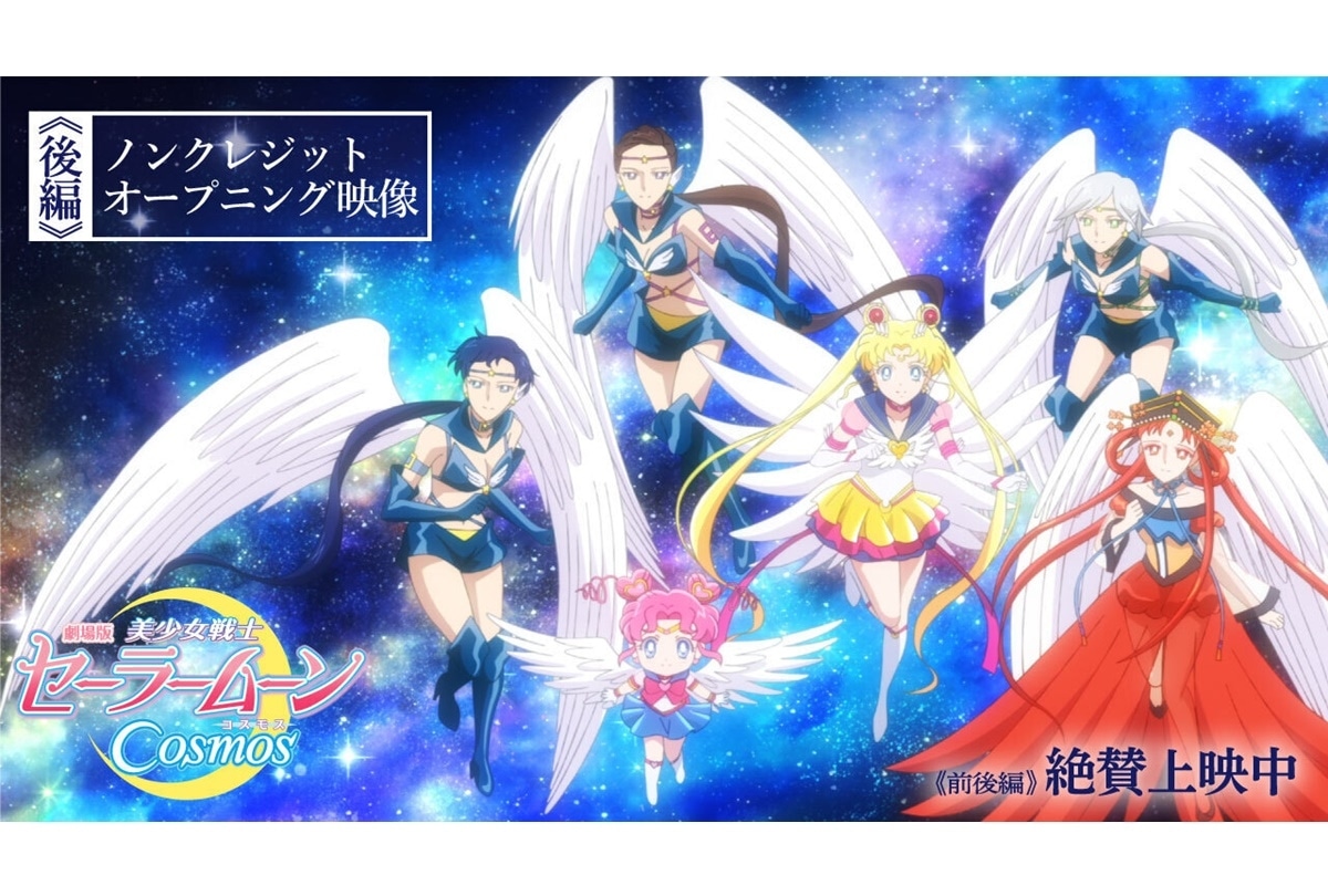 劇場版『セーラームーンCosmos』《後編》ノンクレジットOP公開