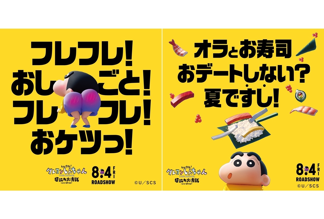 『しん次元！クレヨンしんちゃん THE MOVIE』WEBCM2種解禁＆SNS企画スタート